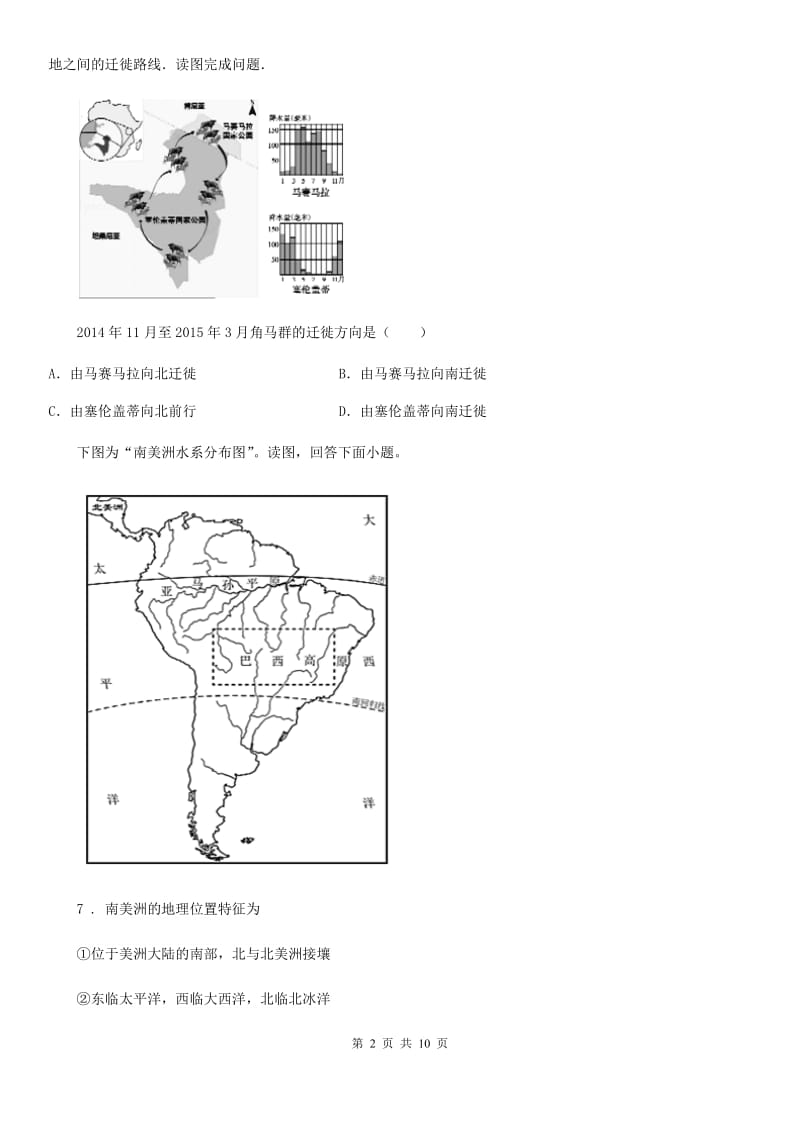 长沙市2020年七年级下学期期中考试地理试题A卷_第2页