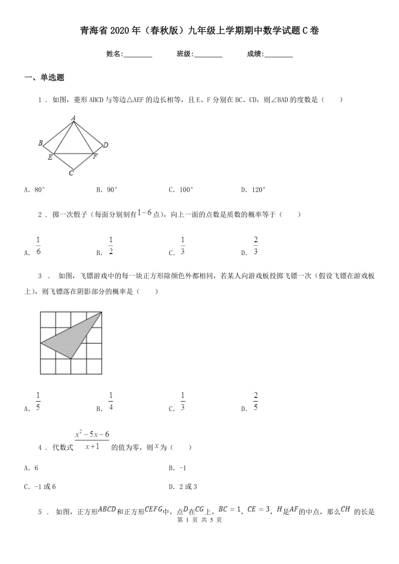 青海省2020年（春秋版）九年级上学期期中数学试题C卷_第1页