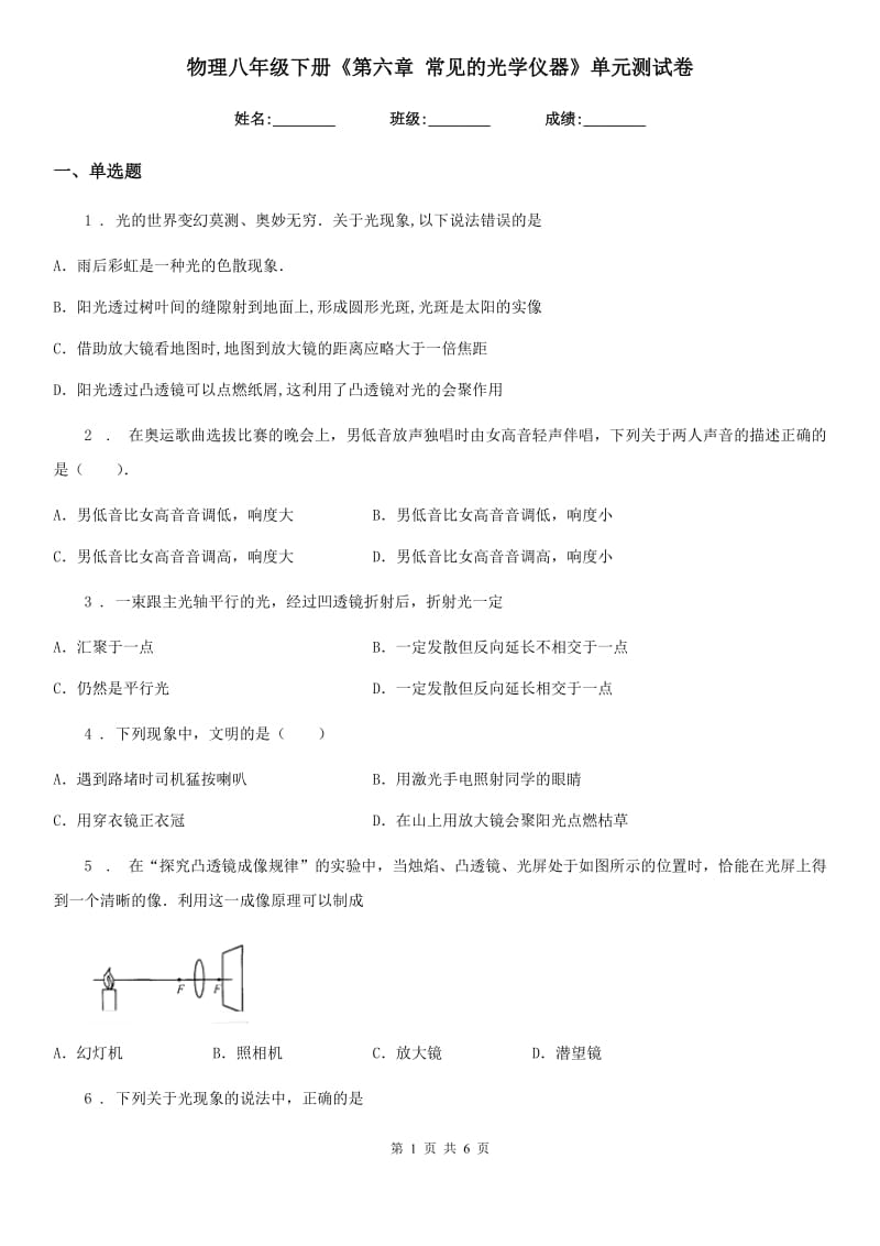 物理八年级下册《第六章 常见的光学仪器》单元测试卷_第1页