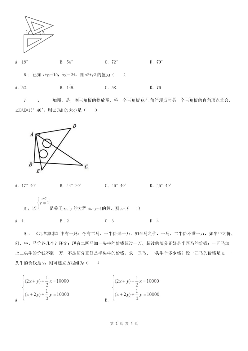 郑州市2019版七年级下学期期末数学试题D卷_第2页