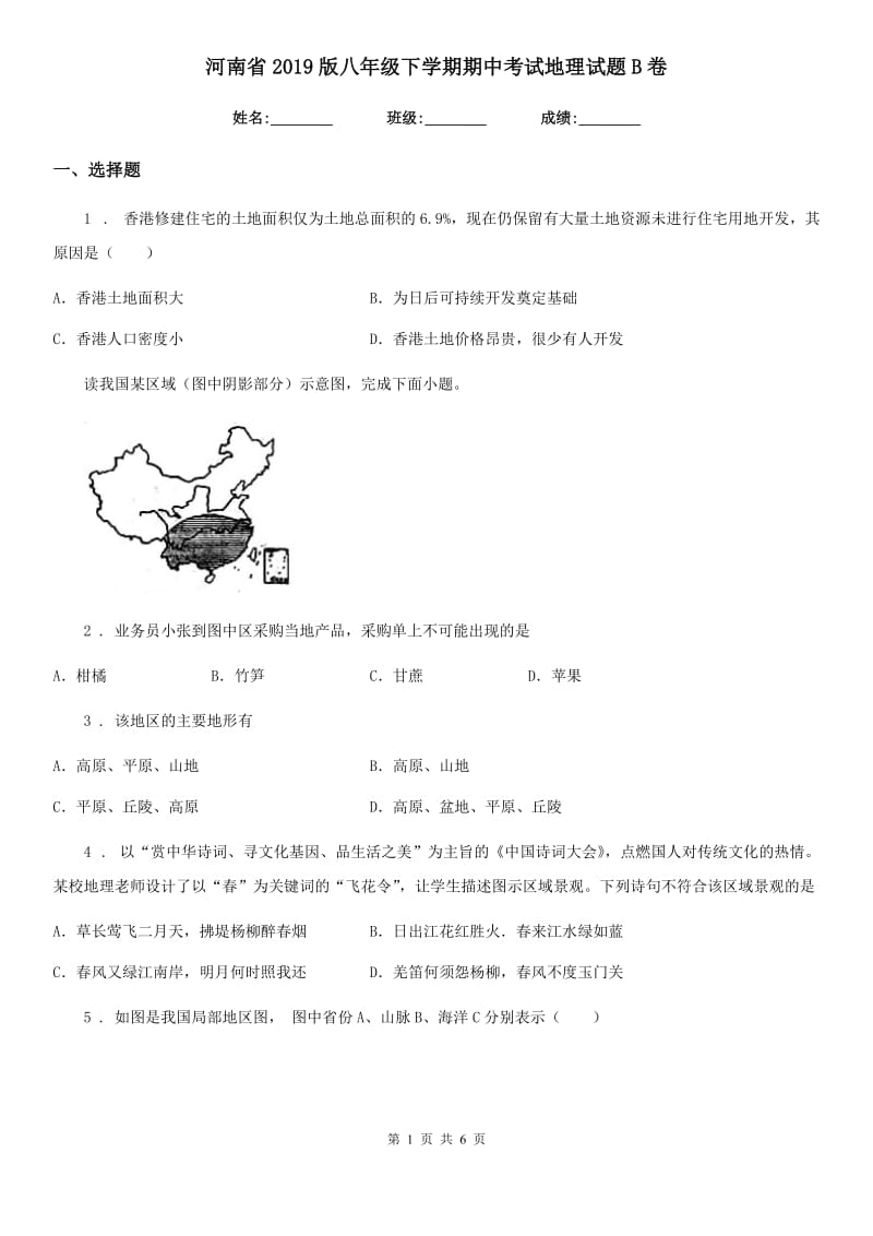 河南省2019版八年级下学期期中考试地理试题B卷_第1页