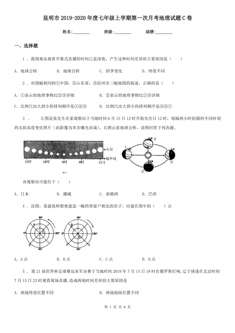 昆明市2019-2020年度七年级上学期第一次月考地理试题C卷_第1页