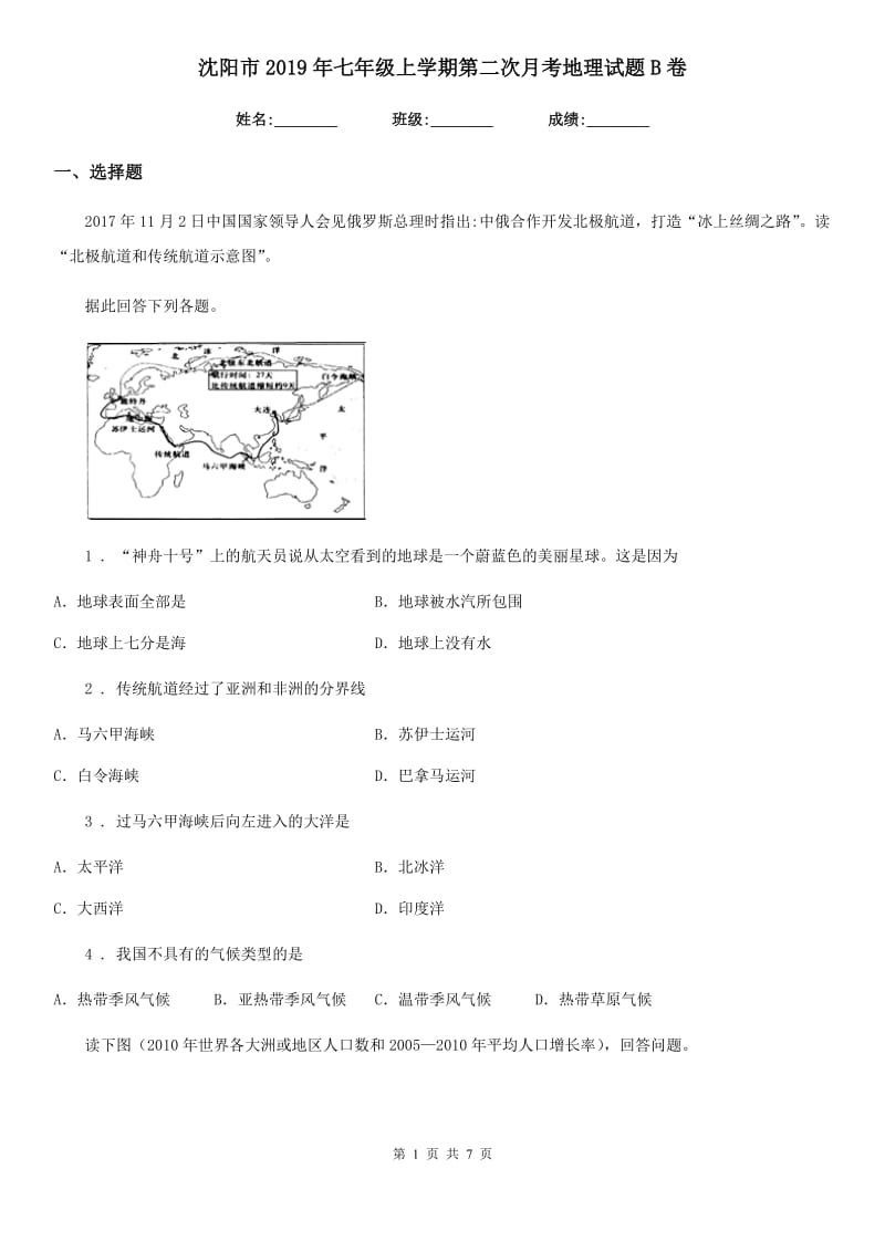 沈阳市2019年七年级上学期第二次月考地理试题B卷_第1页