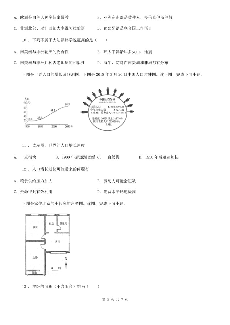 沈阳市2019年七年级上学期第二次月考地理试题B卷_第3页