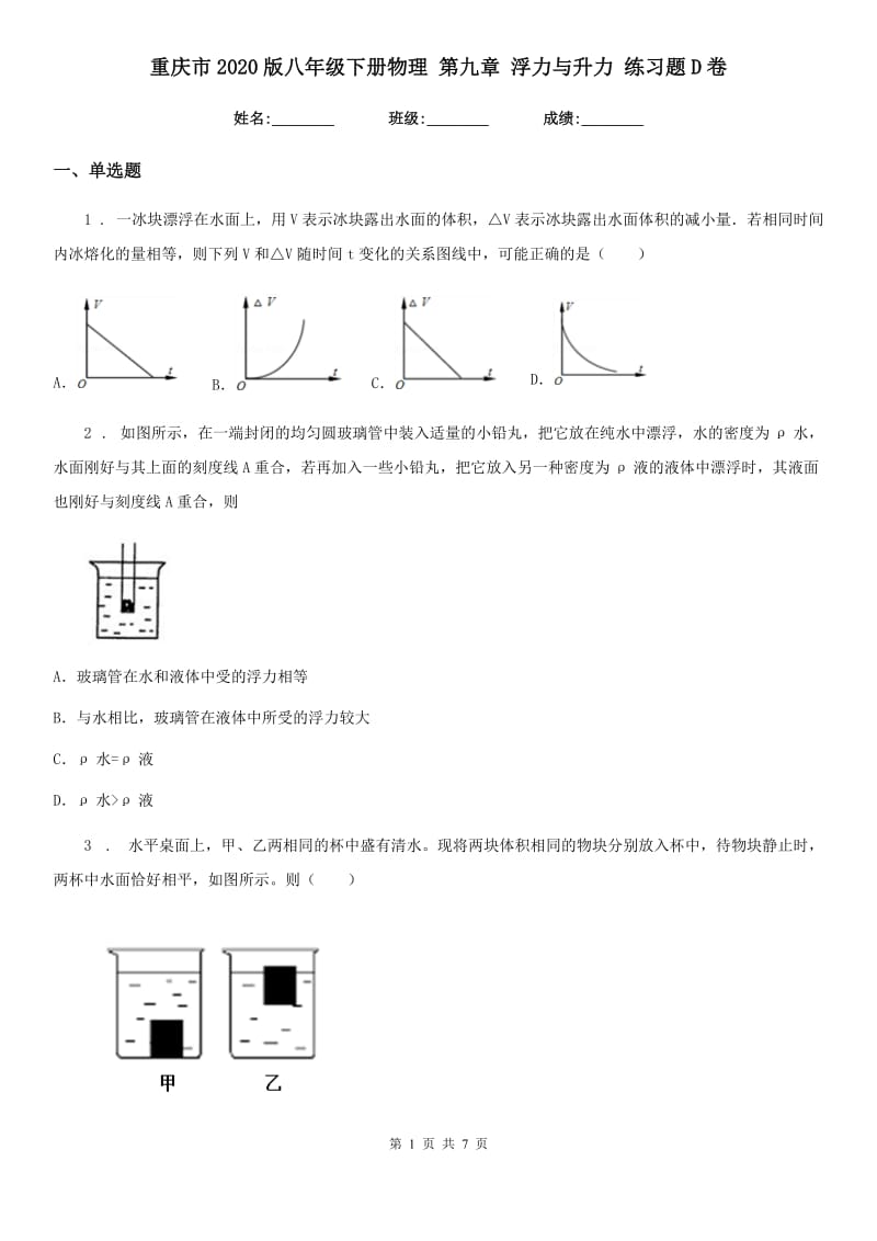 重庆市2020版八年级下册物理 第九章 浮力与升力 练习题D卷_第1页