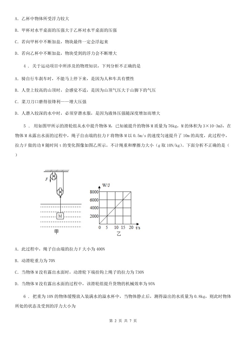 重庆市2020版八年级下册物理 第九章 浮力与升力 练习题D卷_第2页