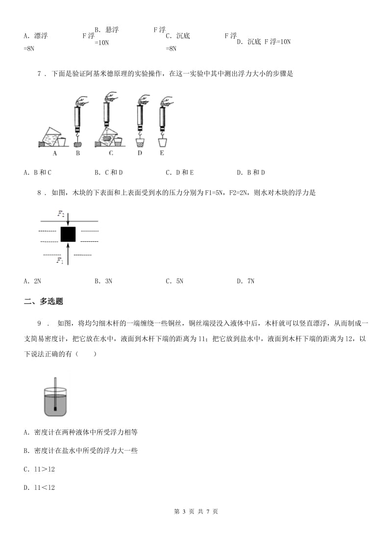 重庆市2020版八年级下册物理 第九章 浮力与升力 练习题D卷_第3页