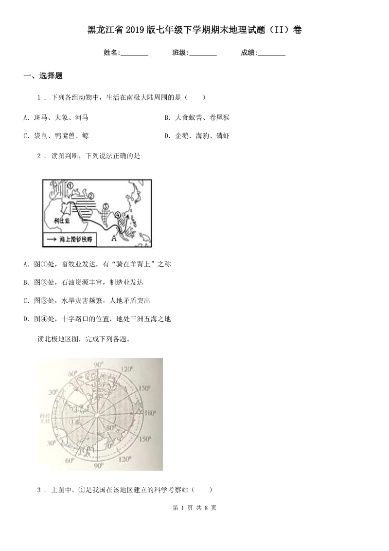 黑龙江省2019版七年级下学期期末地理试题（II）卷_第1页