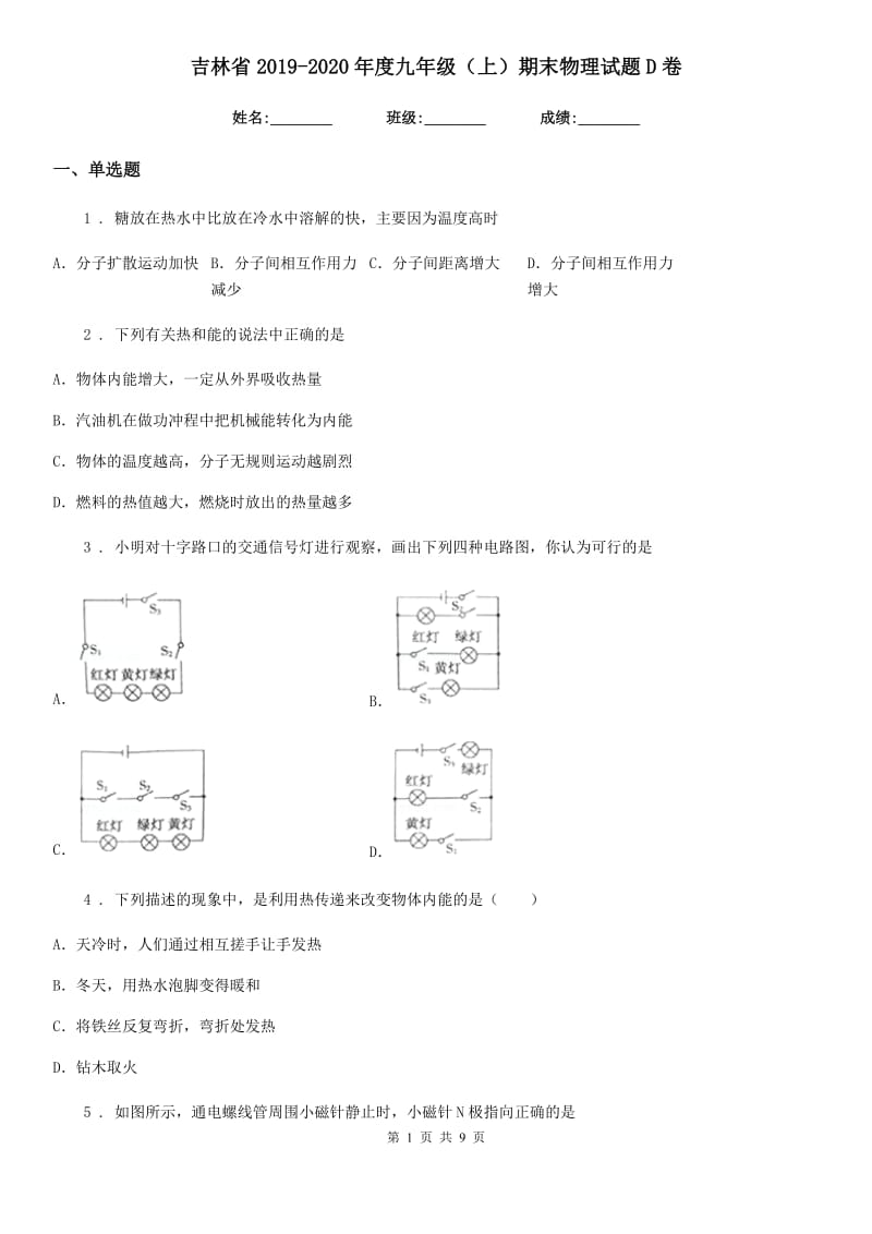 吉林省2019-2020年度九年级（上）期末物理试题D卷_第1页