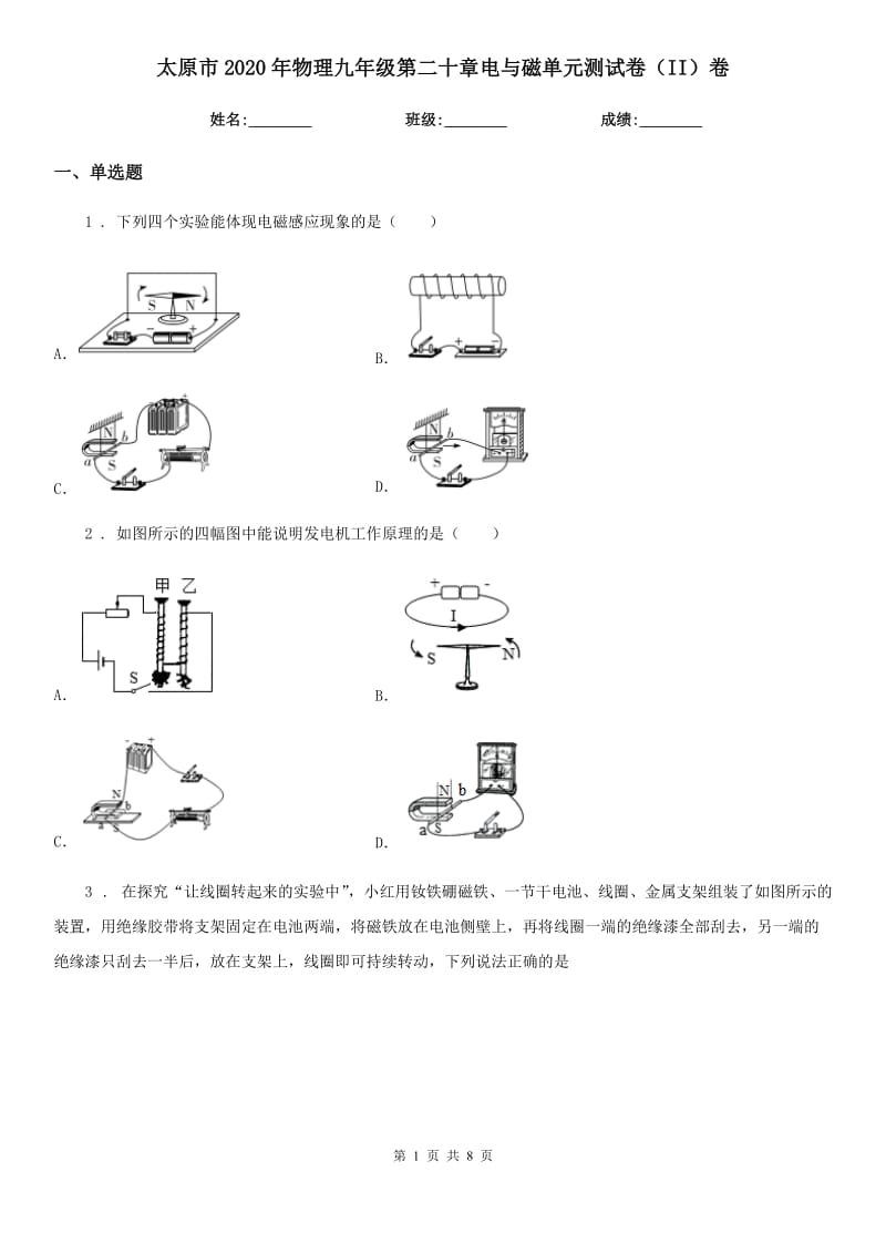 太原市2020年物理九年级第二十章电与磁单元测试卷（II）卷_第1页