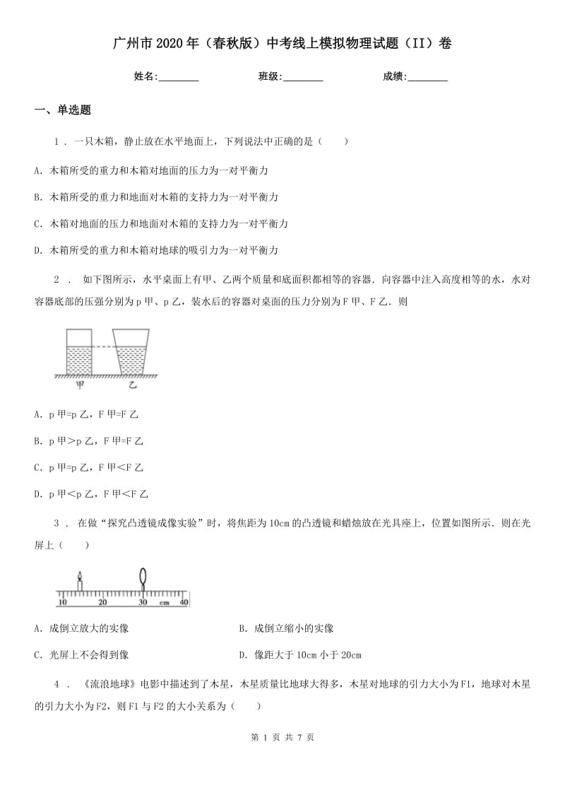 广州市2020年（春秋版）中考线上模拟物理试题（II）卷_第1页