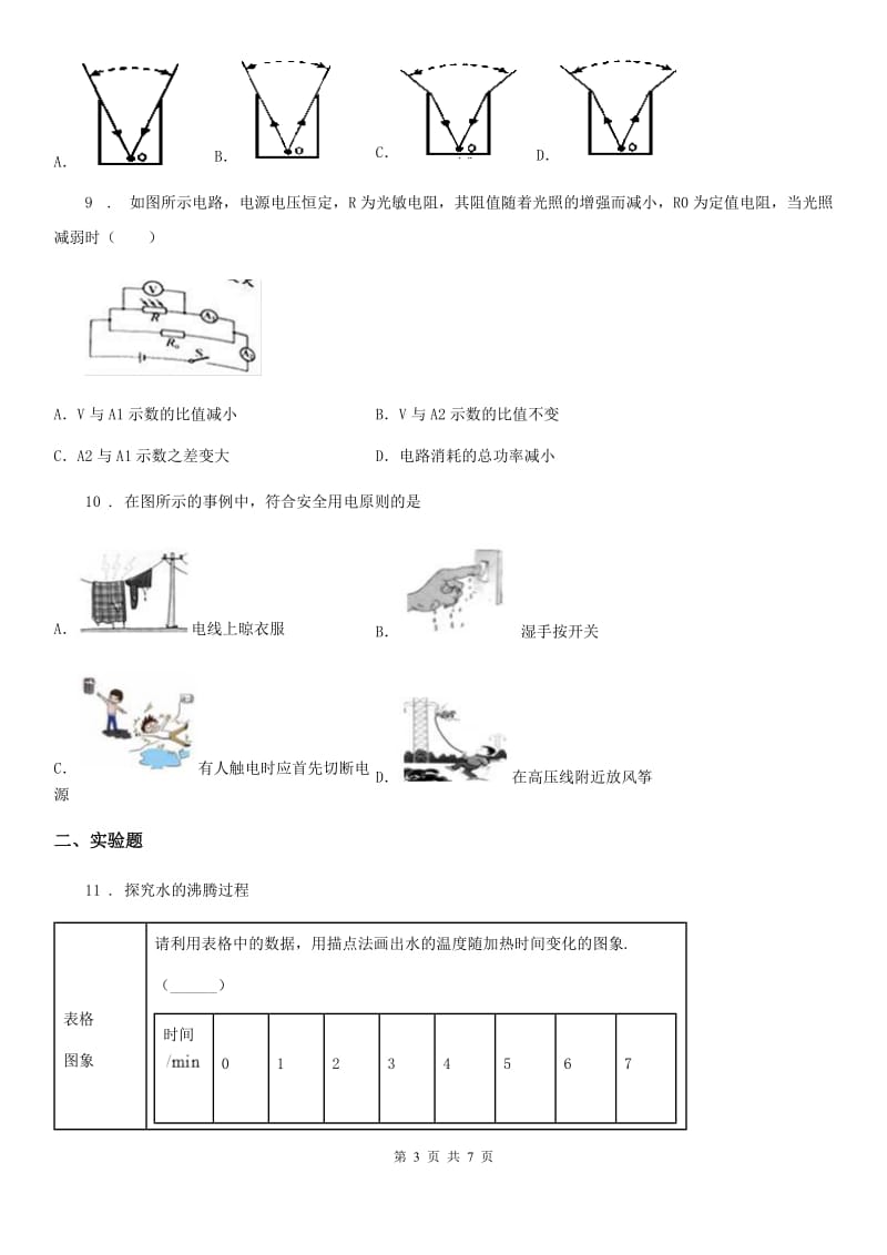 广州市2020年（春秋版）中考线上模拟物理试题（II）卷_第3页