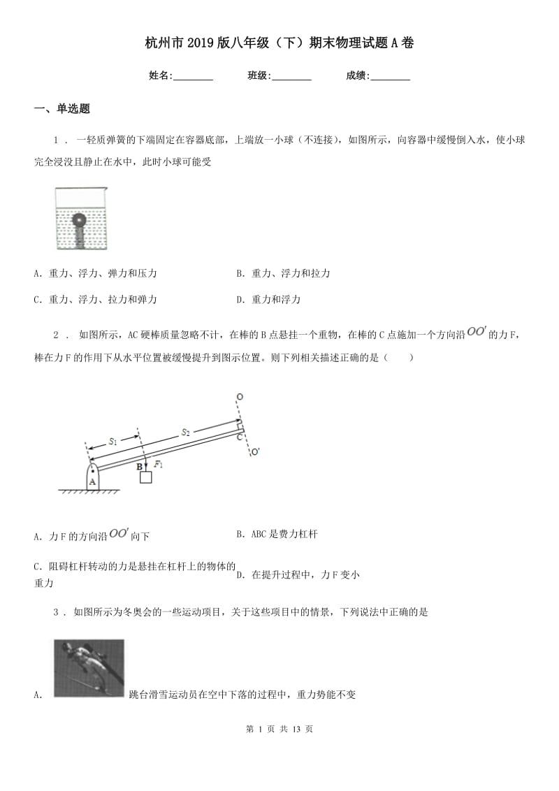 杭州市2019版八年级（下）期末物理试题A卷_第1页