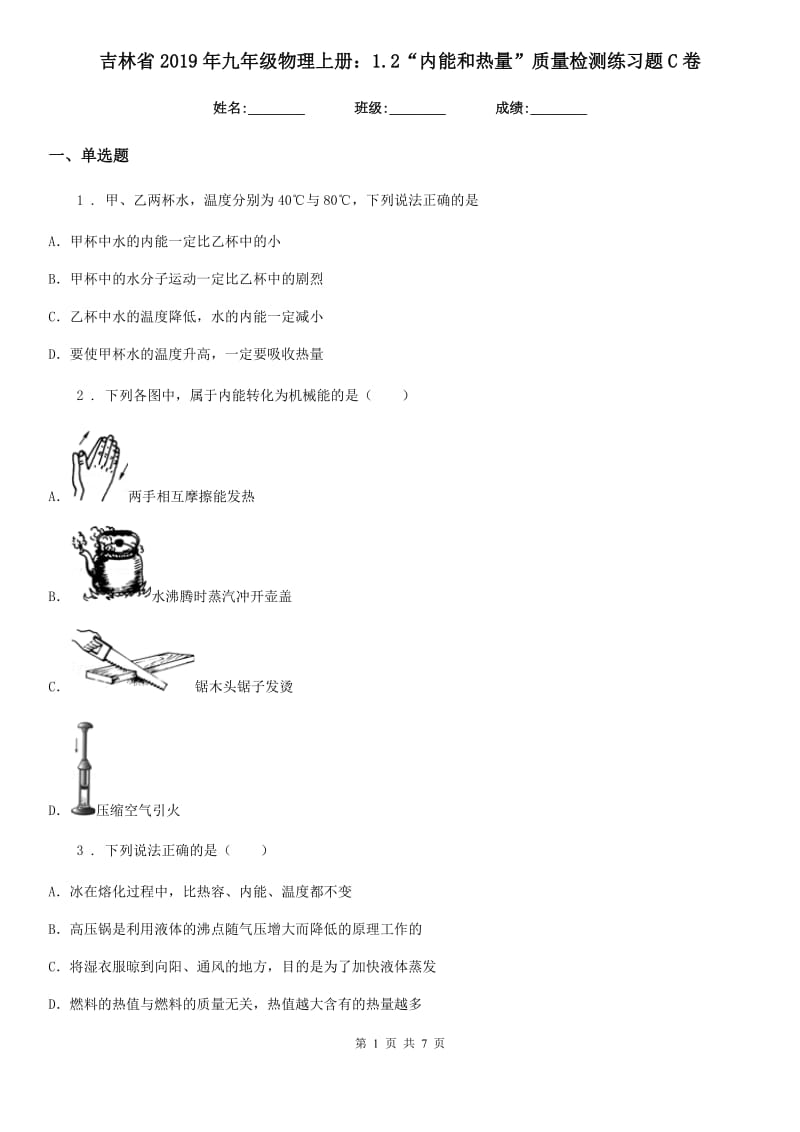 吉林省2019年九年级物理上册：1.2“内能和热量”质量检测练习题C卷_第1页