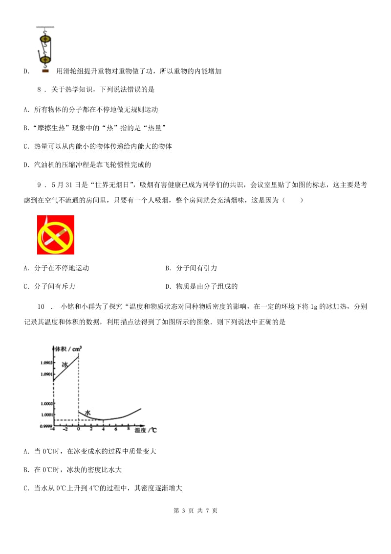 吉林省2019年九年级物理上册：1.2“内能和热量”质量检测练习题C卷_第3页