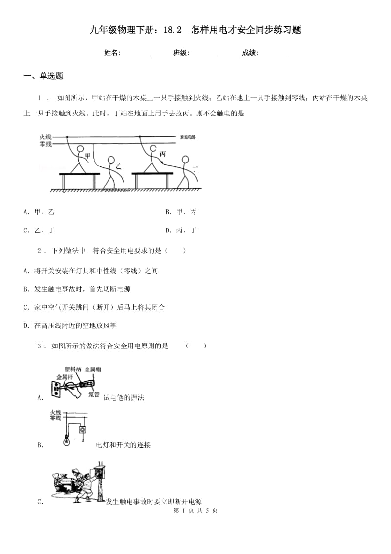 九年级物理下册：18.2　怎样用电才安全同步练习题_第1页