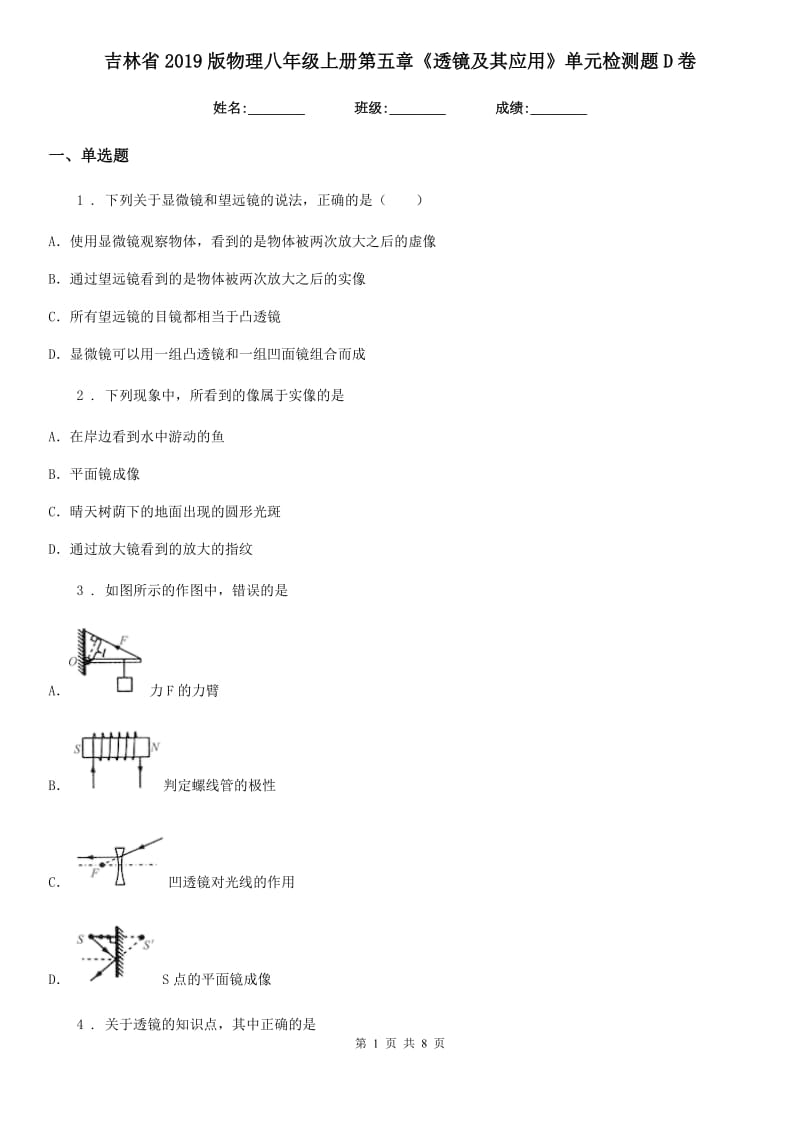 吉林省2019版物理八年级上册第五章《透镜及其应用》单元检测题D卷_第1页