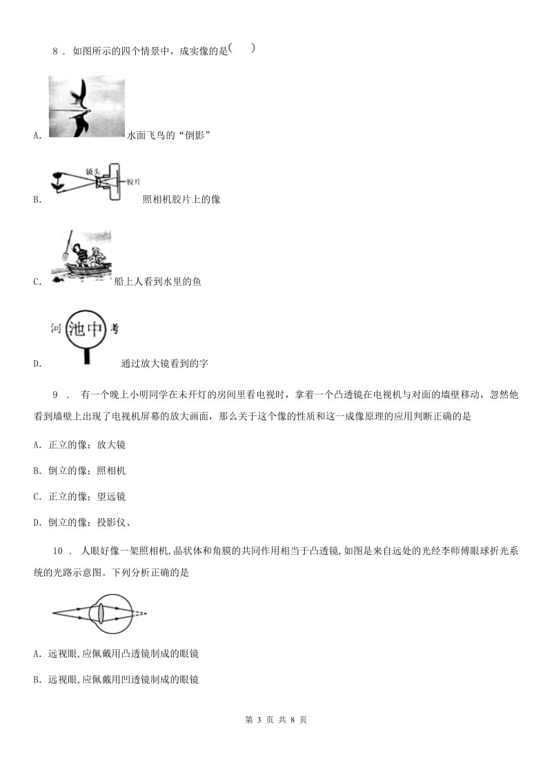 吉林省2019版物理八年级上册第五章《透镜及其应用》单元检测题D卷_第3页