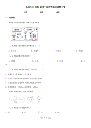 石家莊市2019版七年級期中地理試題C卷