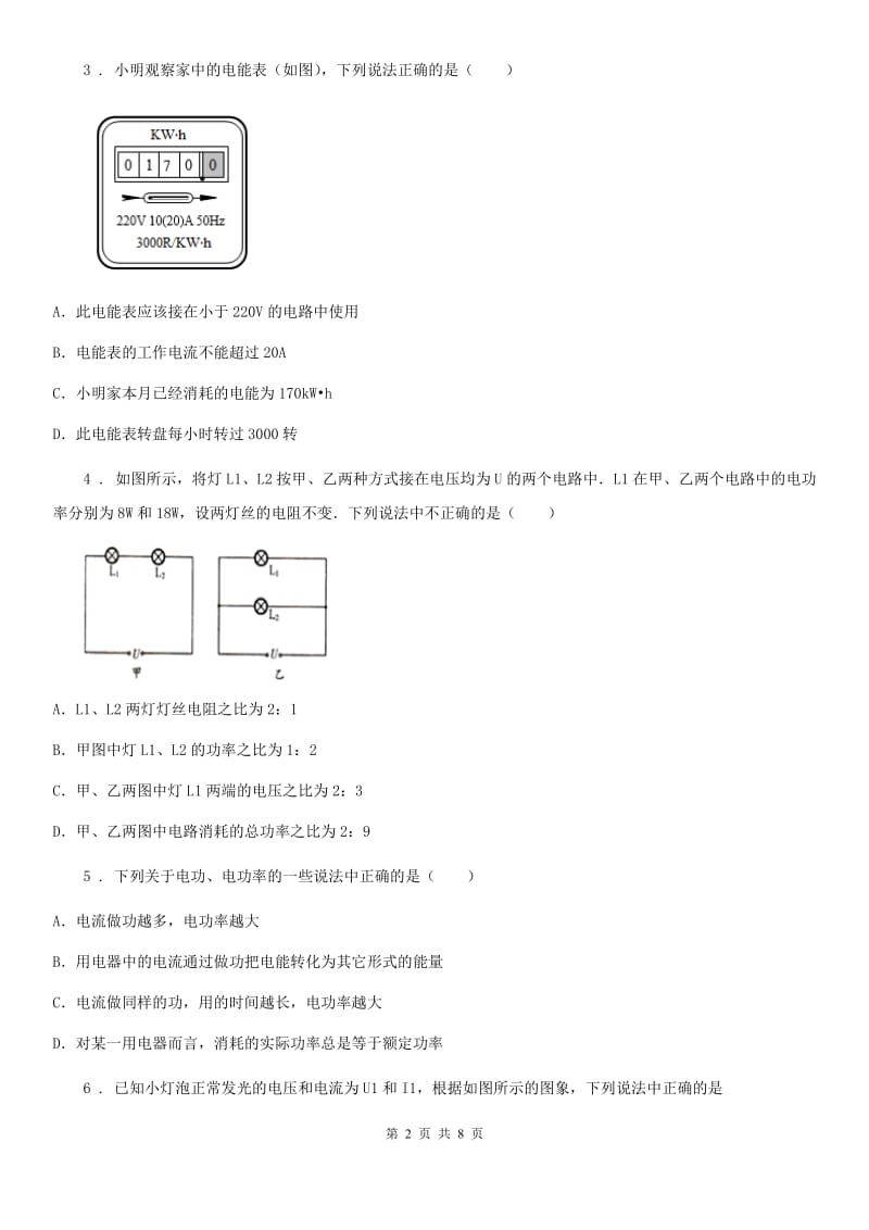 陕西省2019-2020年度九年级上册物理第十四章 电功率 单元练习题（I）卷_第2页