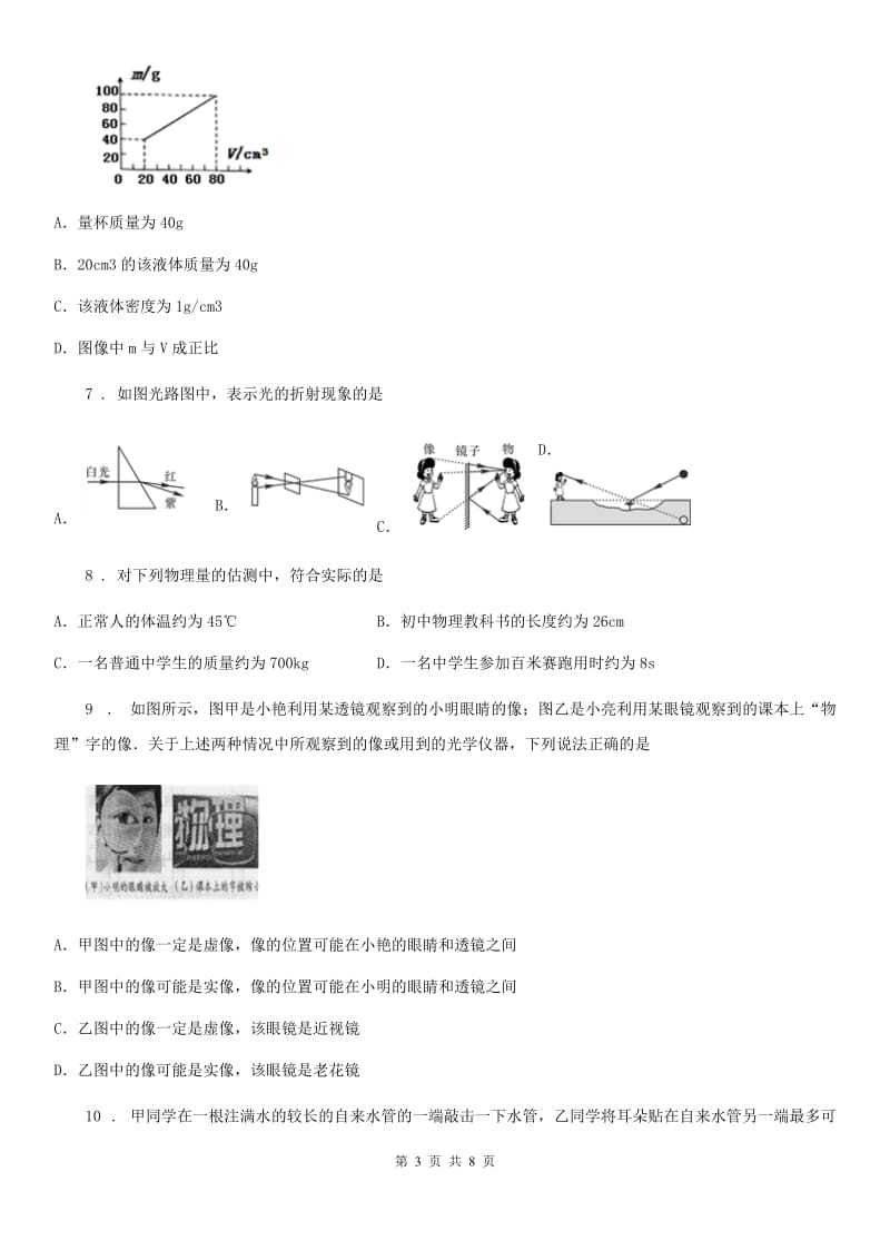 广西壮族自治区2020版八年级（上）期末考试物理试题D卷_第3页