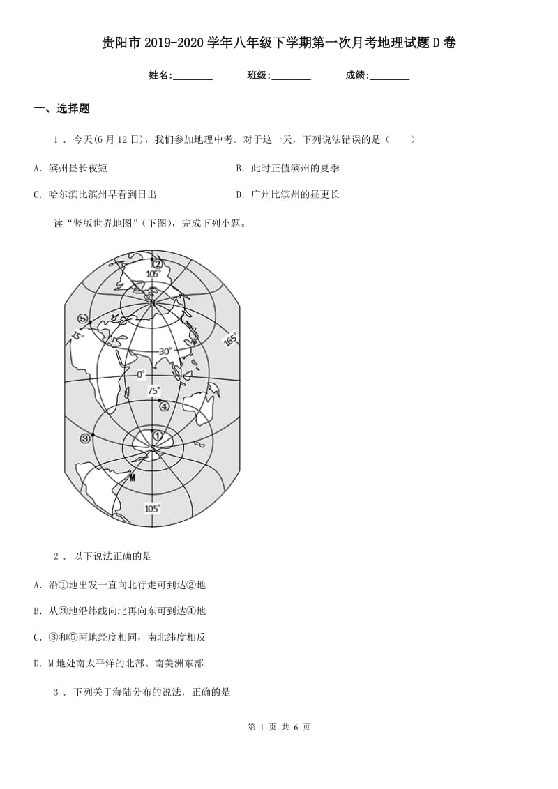 贵阳市2019-2020学年八年级下学期第一次月考地理试题D卷_第1页