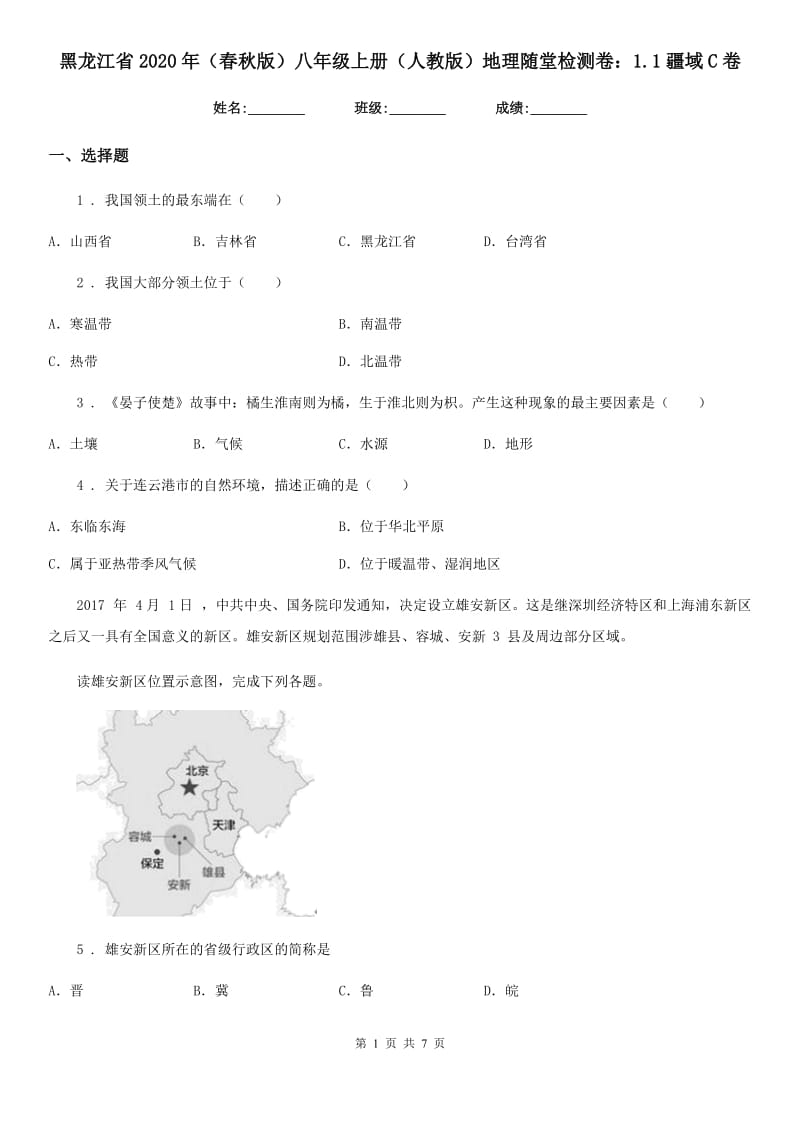 黑龙江省2020年（春秋版）八年级上册（人教版）地理随堂检测卷：1.1疆域C卷_第1页