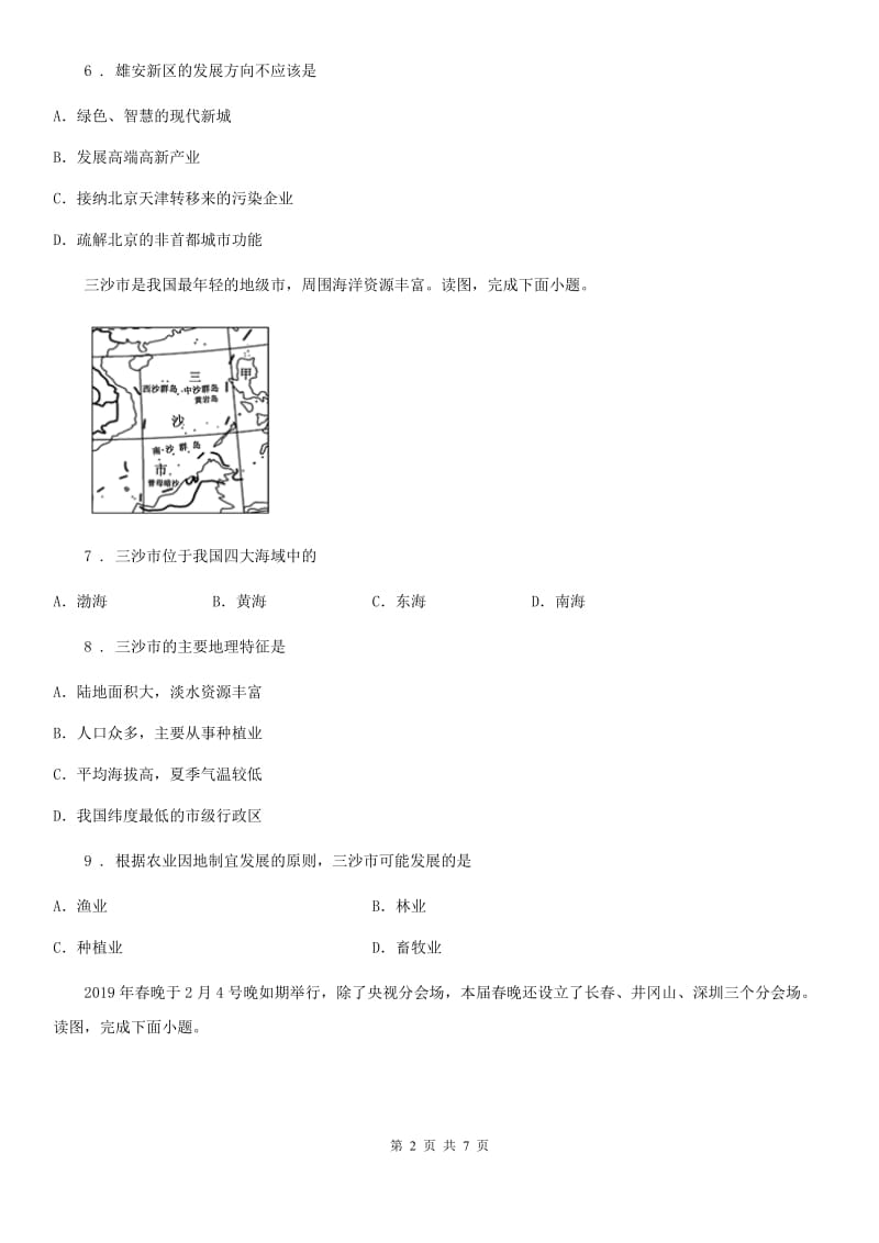 黑龙江省2020年（春秋版）八年级上册（人教版）地理随堂检测卷：1.1疆域C卷_第2页