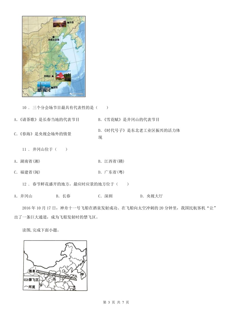 黑龙江省2020年（春秋版）八年级上册（人教版）地理随堂检测卷：1.1疆域C卷_第3页