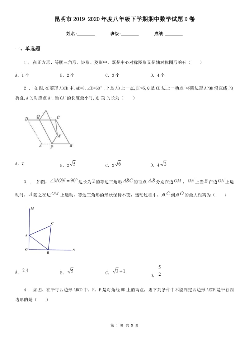 昆明市2019-2020年度八年级下学期期中数学试题D卷_第1页