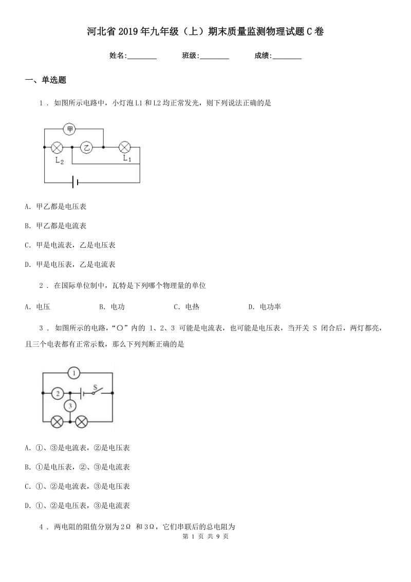 河北省2019年九年级（上）期末质量监测物理试题C卷_第1页