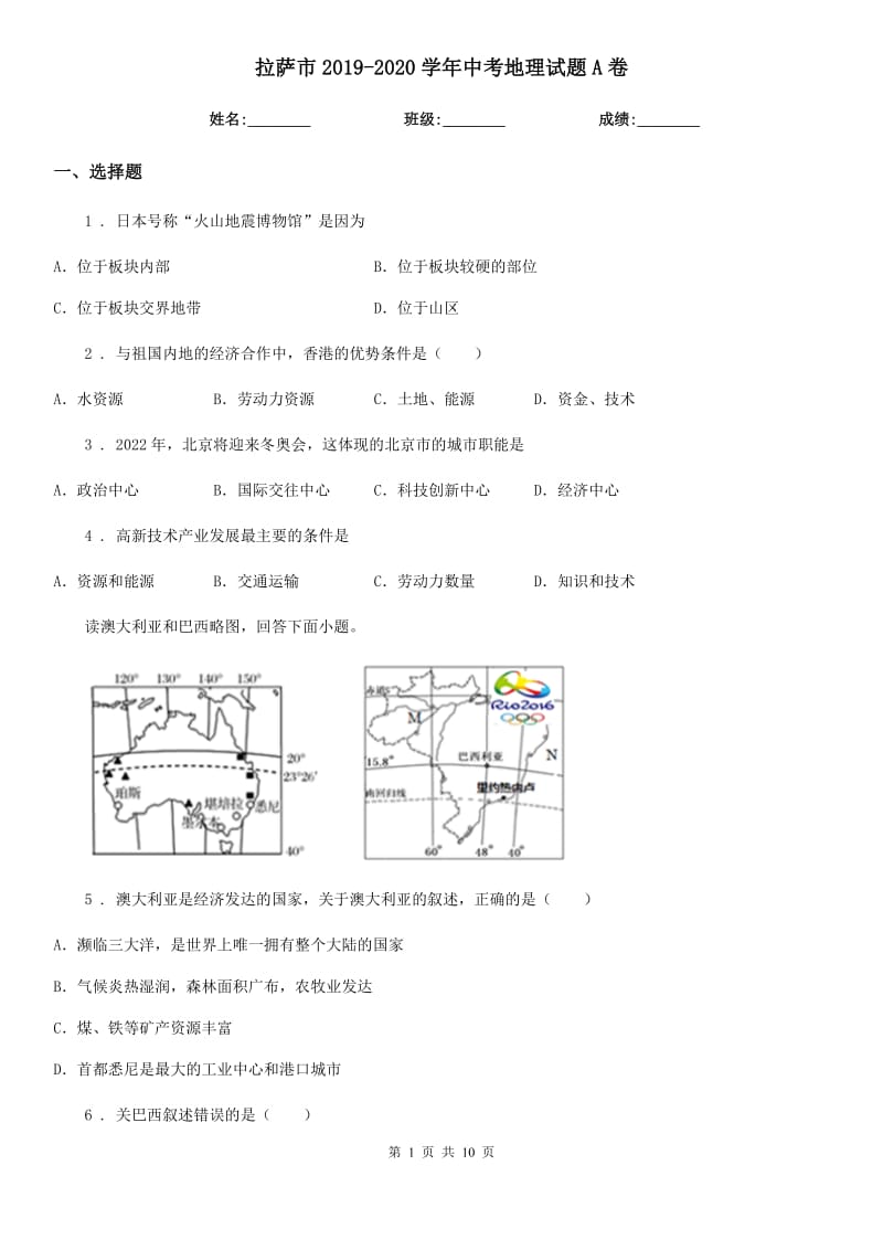 拉萨市2019-2020学年中考地理试题A卷_第1页