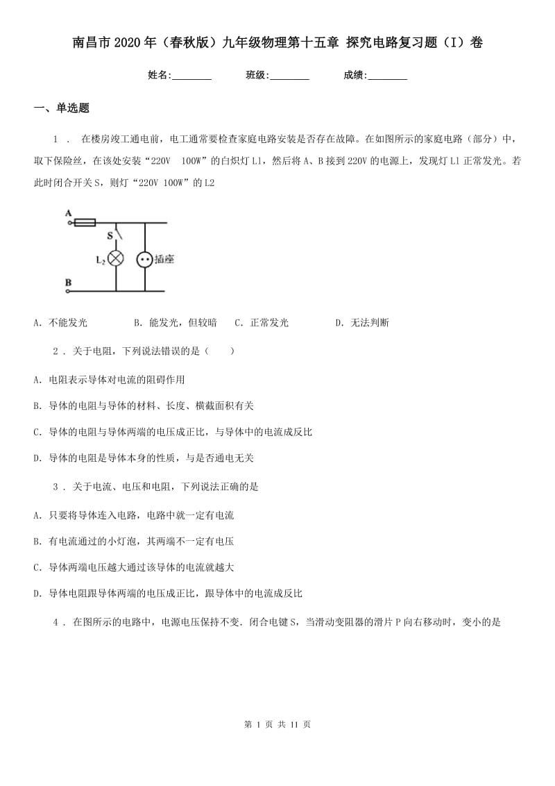 南昌市2020年（春秋版）九年级物理第十五章 探究电路复习题（I）卷_第1页