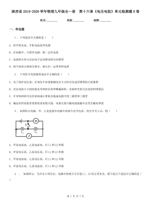 陜西省2019-2020學(xué)年物理九年級(jí)全一冊(cè)　第十六章《電壓電阻》單元檢測(cè)題D卷