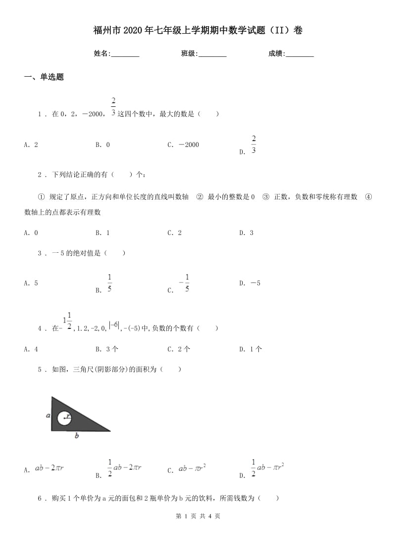 福州市2020年七年级上学期期中数学试题（II）卷_第1页