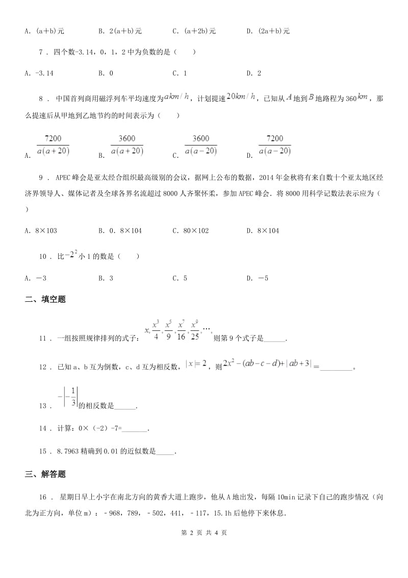 福州市2020年七年级上学期期中数学试题（II）卷_第2页