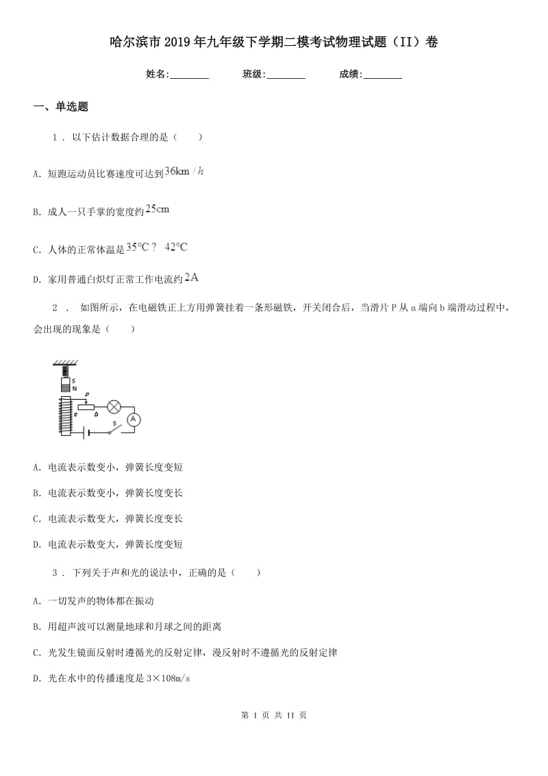 哈尔滨市2019年九年级下学期二模考试物理试题（II）卷_第1页