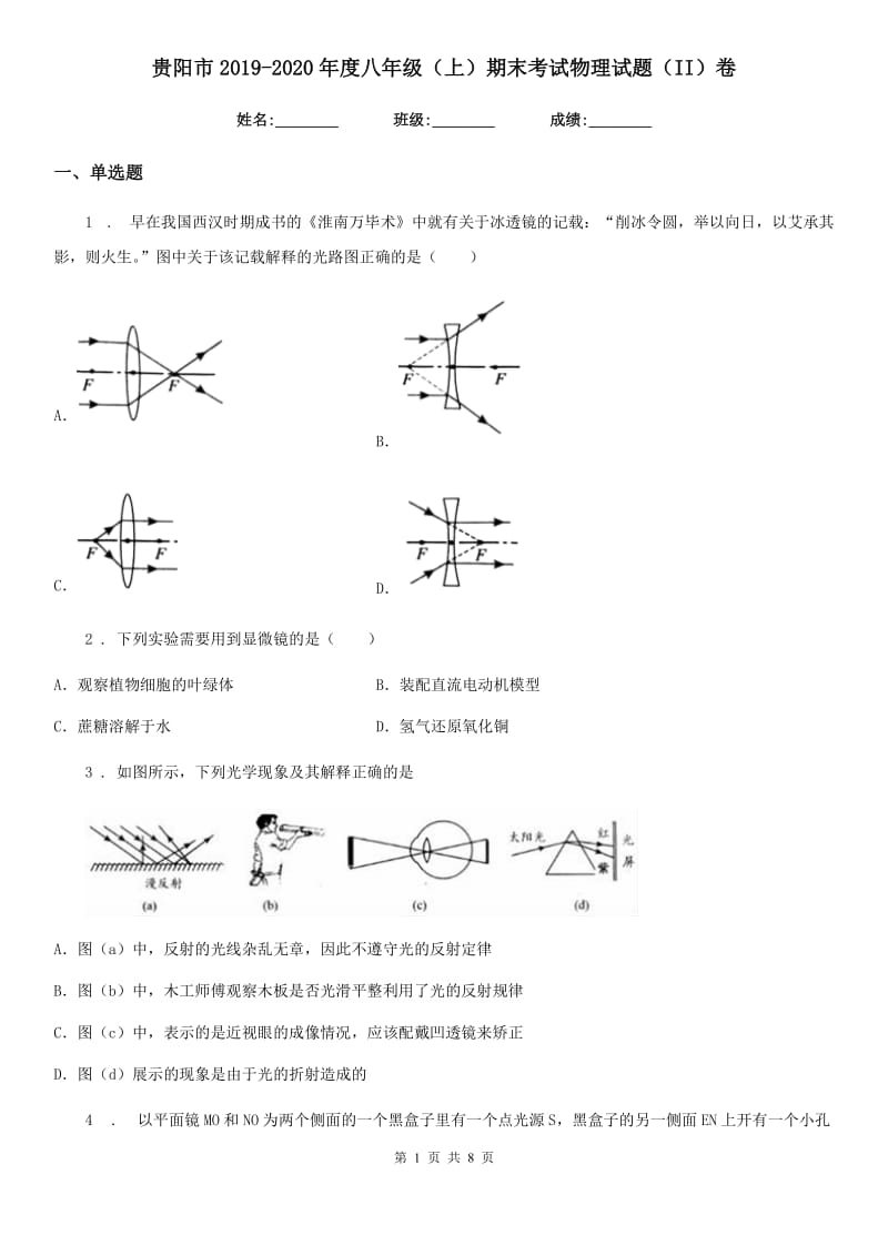 贵阳市2019-2020年度八年级（上）期末考试物理试题（II）卷_第1页