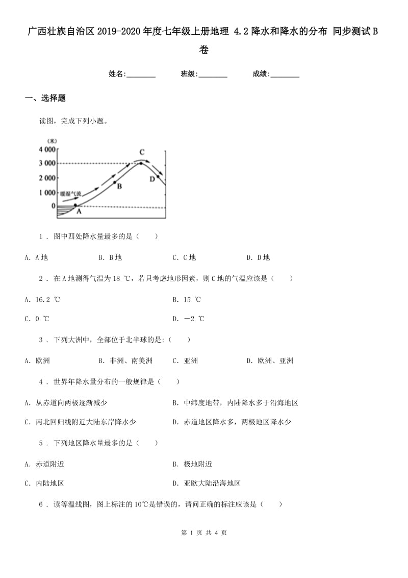 广西壮族自治区2019-2020年度七年级上册地理 4.2降水和降水的分布 同步测试B卷_第1页