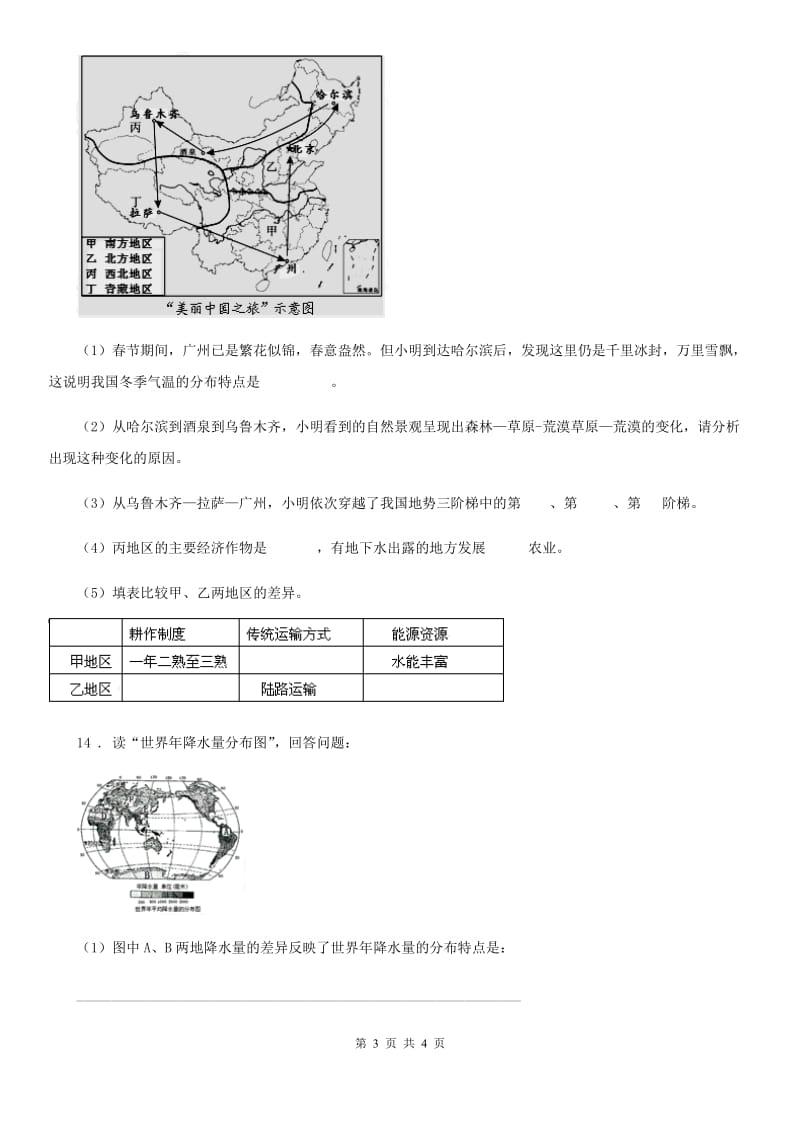广西壮族自治区2019-2020年度七年级上册地理 4.2降水和降水的分布 同步测试B卷_第3页
