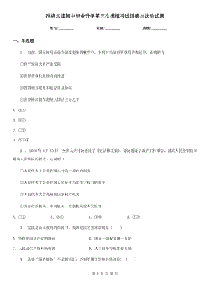 準格爾旗初中畢業(yè)升學(xué)第三次模擬考試道德與法治試題