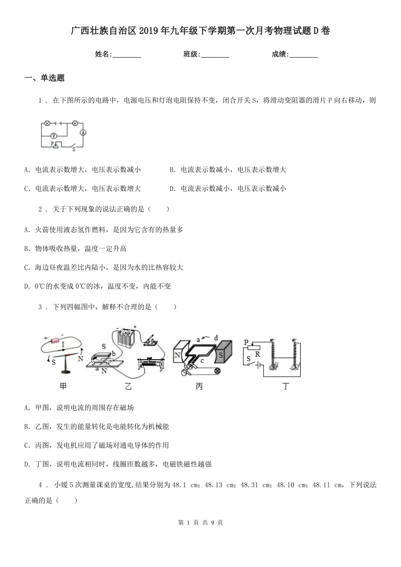 广西壮族自治区2019年九年级下学期第一次月考物理试题D卷_第1页