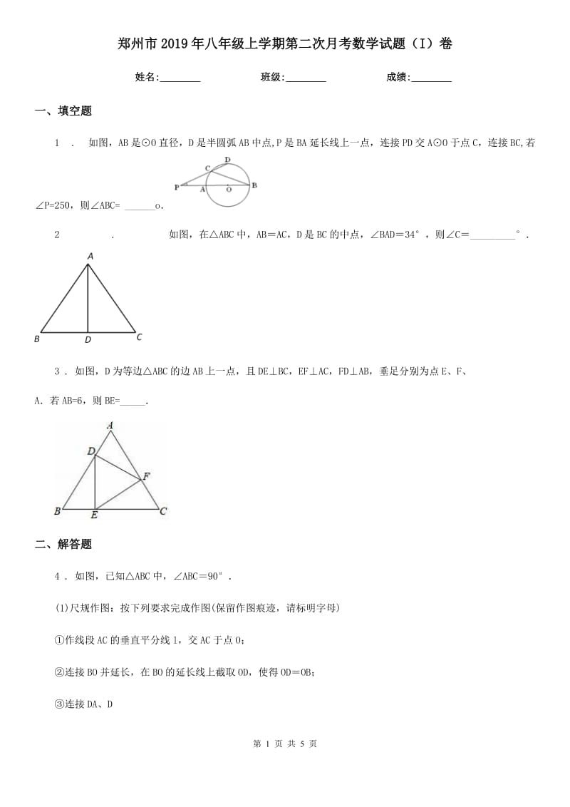 郑州市2019年八年级上学期第二次月考数学试题（I）卷_第1页