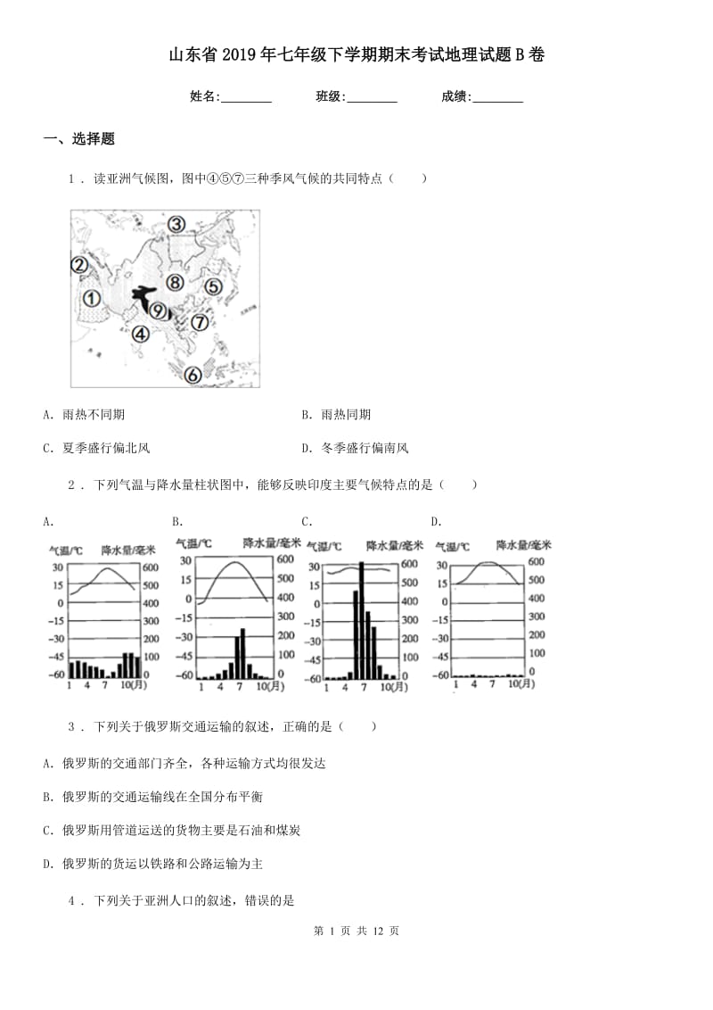 山东省2019年七年级下学期期末考试地理试题B卷_第1页