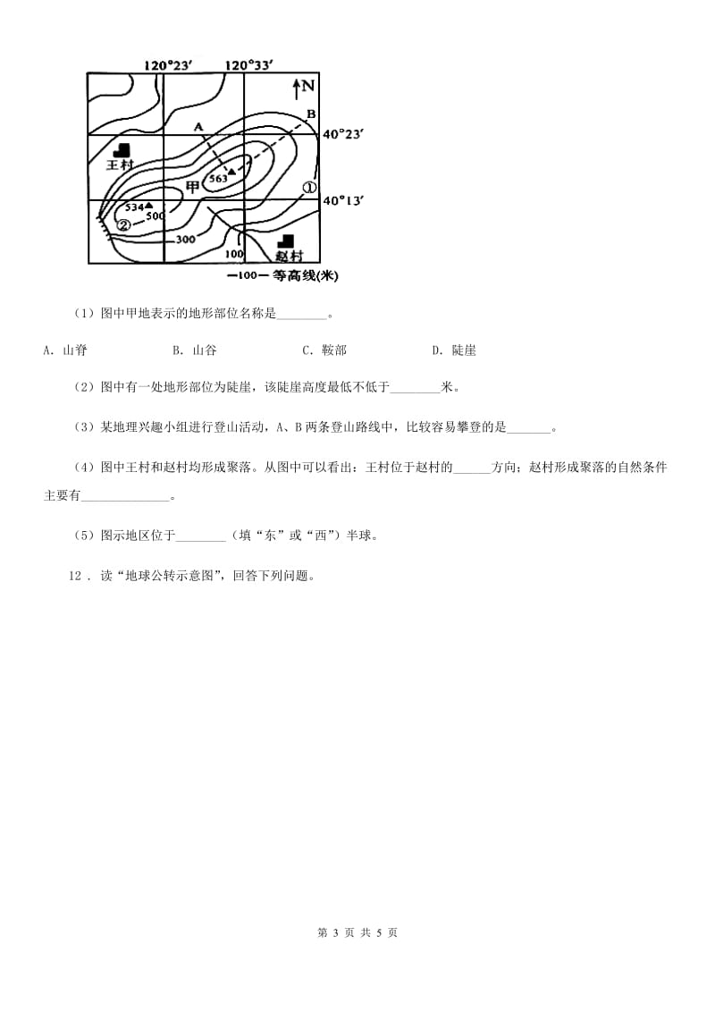 长沙市2019-2020年度七年级上学期期中考试地理试题C卷_第3页