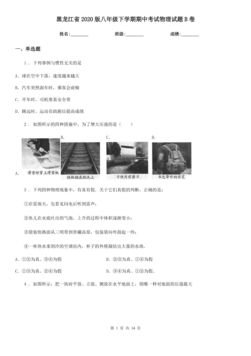 黑龙江省2020版八年级下学期期中考试物理试题B卷_第1页