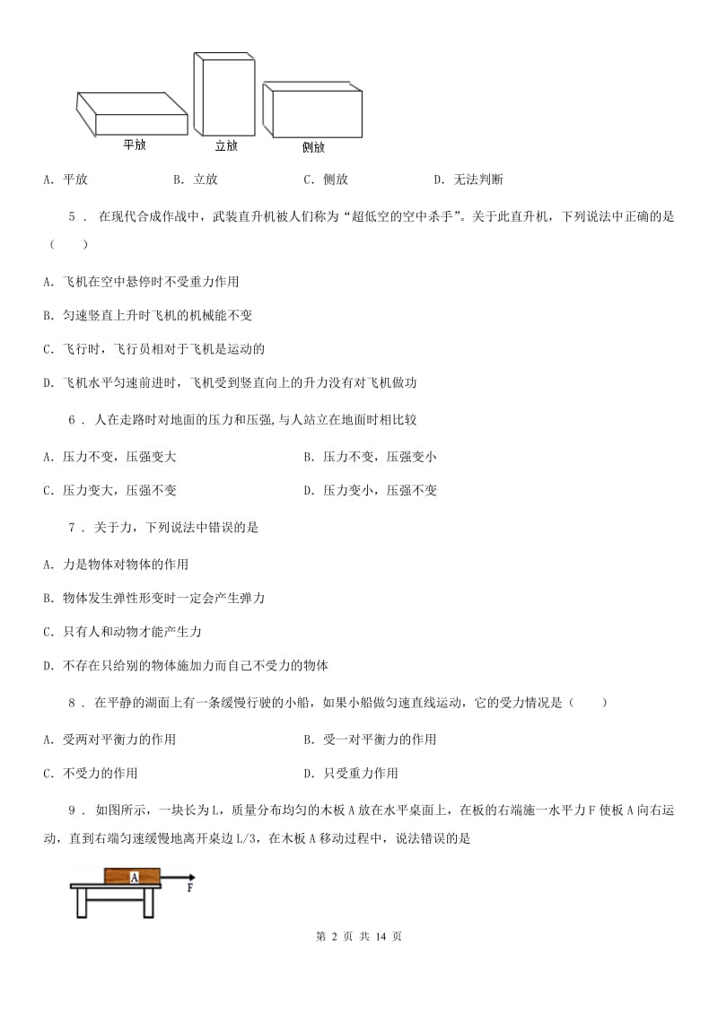 黑龙江省2020版八年级下学期期中考试物理试题B卷_第2页