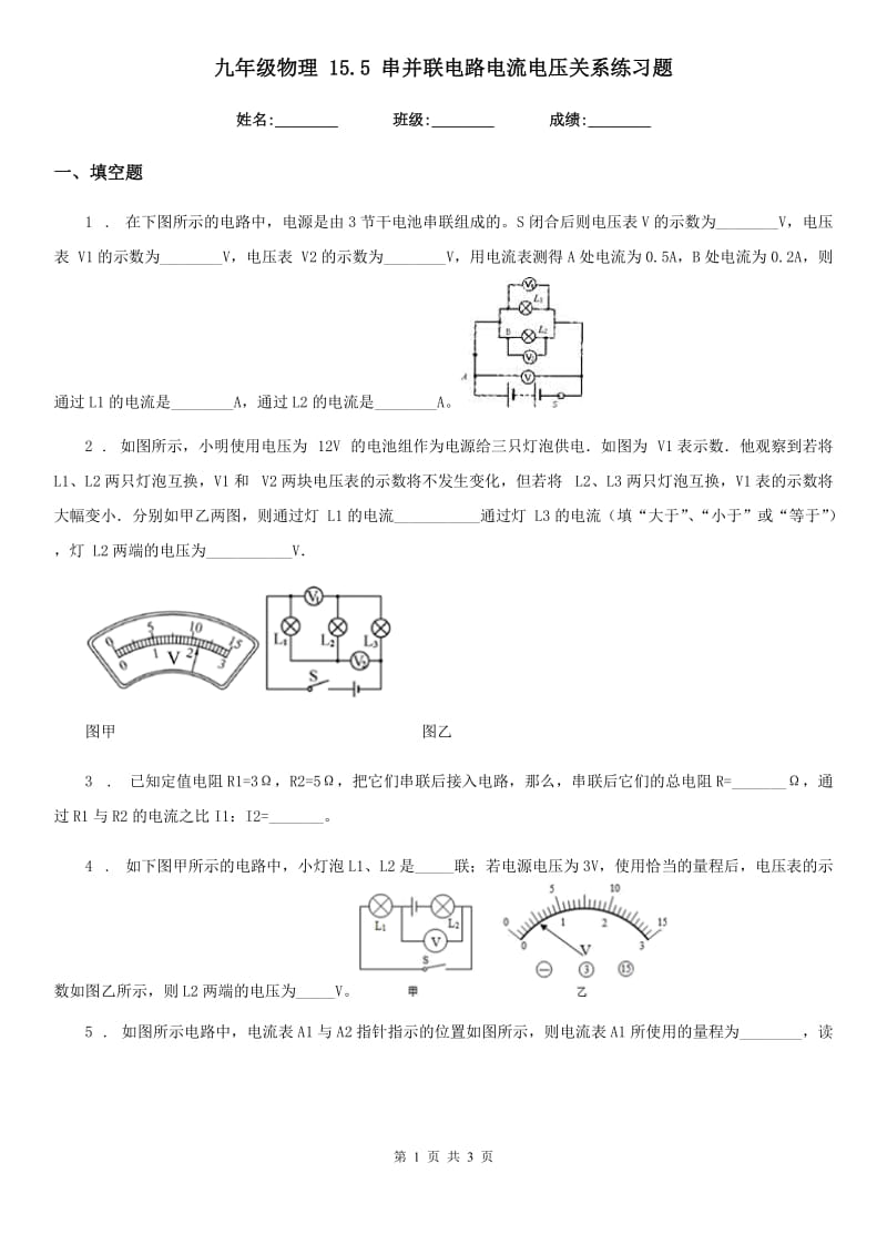 九年级物理 15.5 串并联电路电流电压关系练习题_第1页