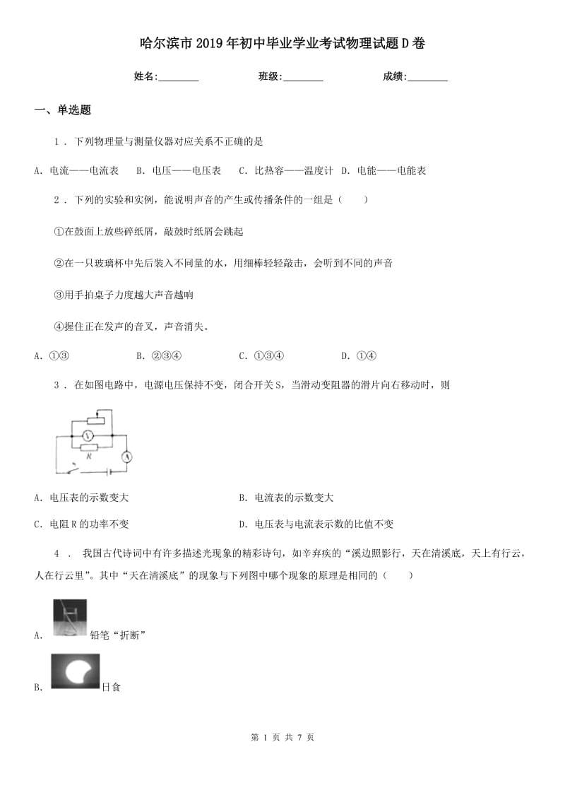 哈尔滨市2019年初中毕业学业考试物理试题D卷_第1页