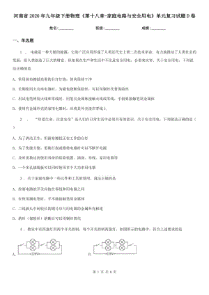 河南省2020年九年级下册物理《第十八章-家庭电路与安全用电》单元复习试题D卷